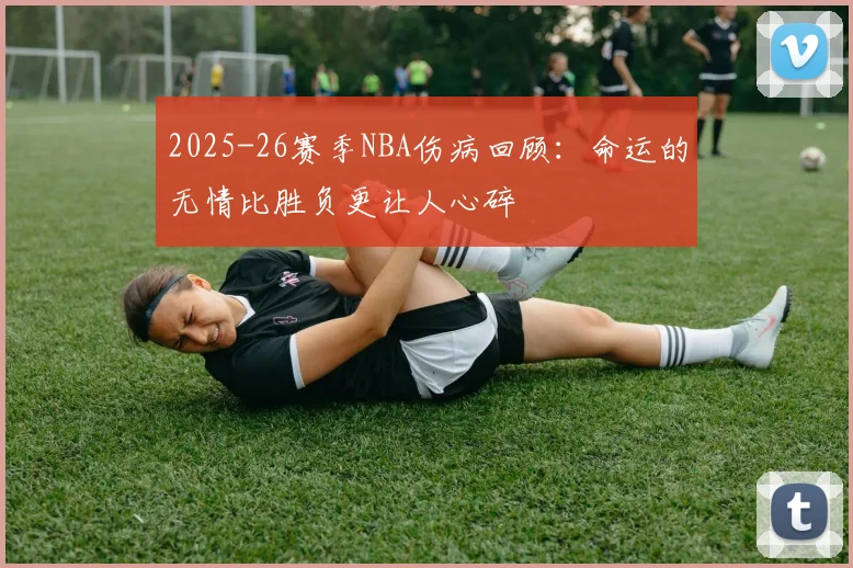 2025-26赛季NBA伤病回顾：命运的无情比胜负更让人心碎