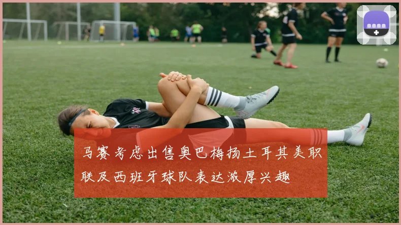 马赛考虑出售奥巴梅扬土耳其美职联及西班牙球队表达浓厚兴趣
