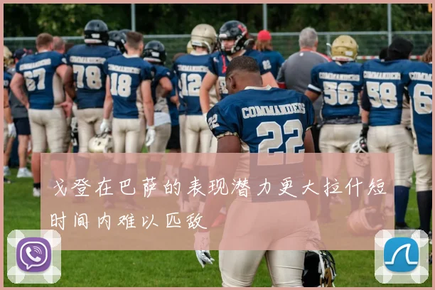 戈登在巴萨的表现潜力更大拉什短时间内难以匹敌
