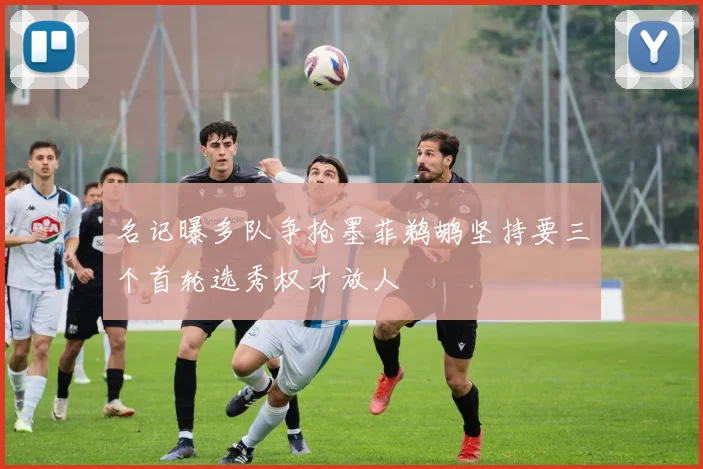 名记曝多队争抢墨菲鹈鹕坚持要三个首轮选秀权才放人