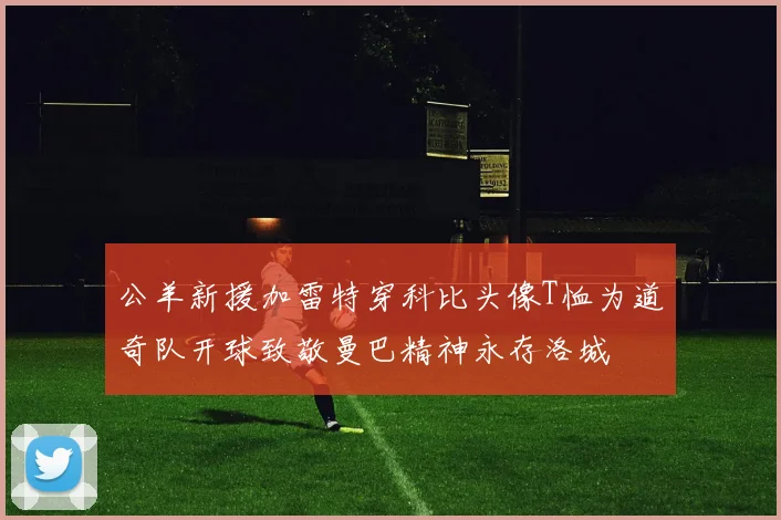 公羊新援加雷特穿科比头像T恤为道奇队开球致敬曼巴精神永存洛城