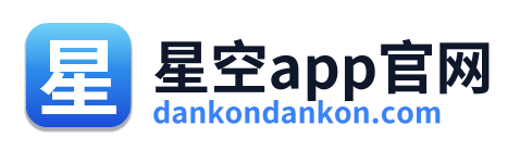 星空app官网